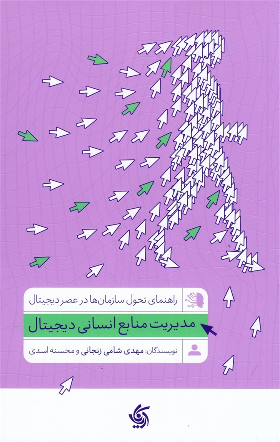 مدیریت منابع انسانی دیجیتال