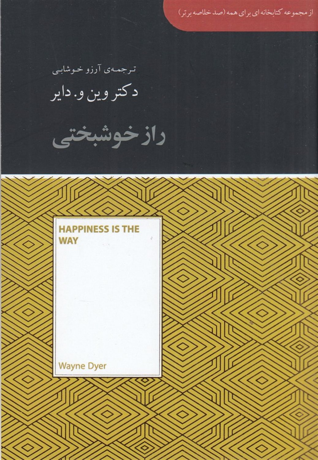 راز خوشبختی