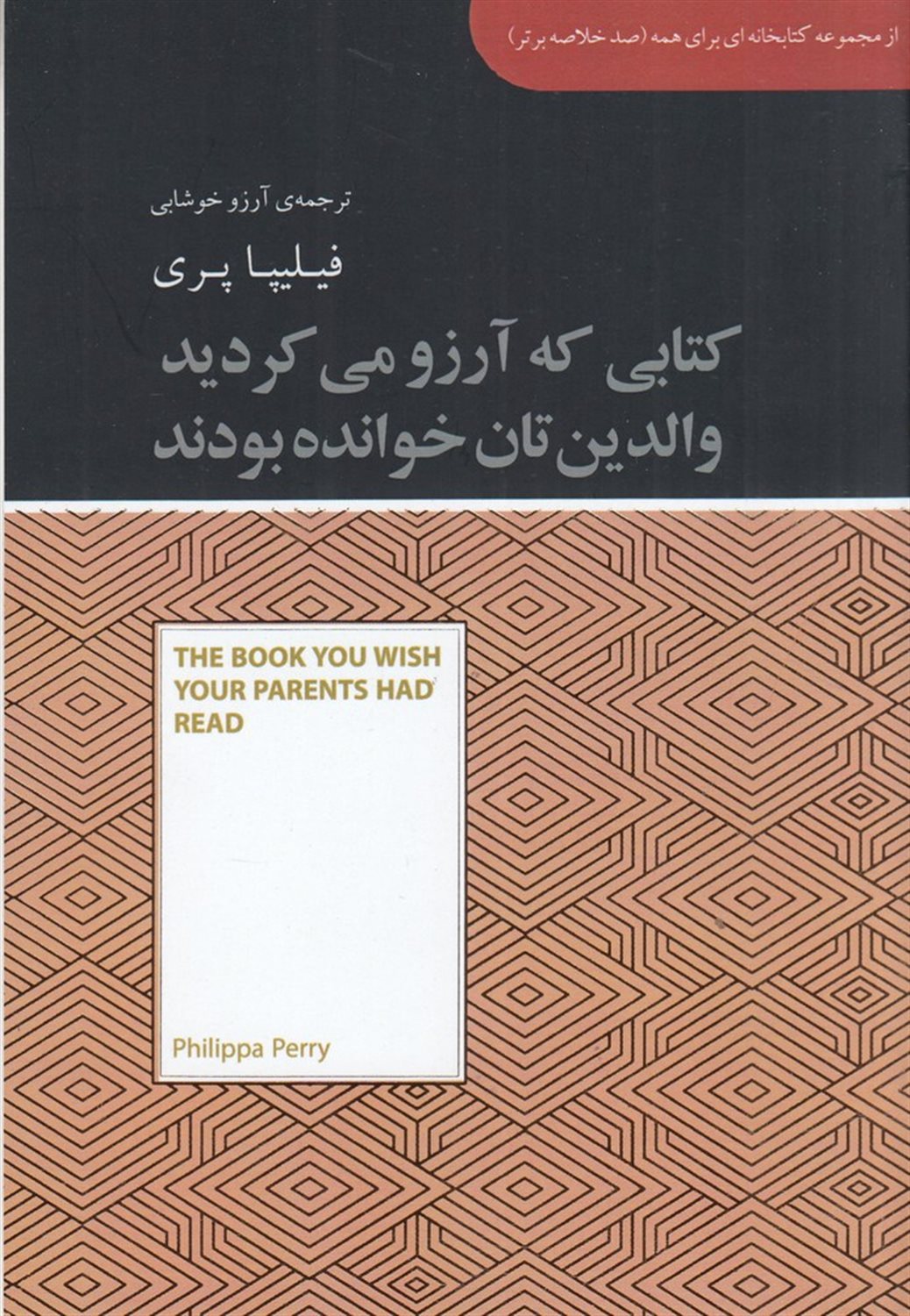 کتابی که آرزو می کردید والدین تان خوانده بودند