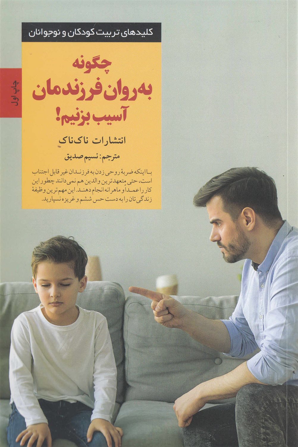 چگونه به روان فرزندمان آسیب بزنیم 