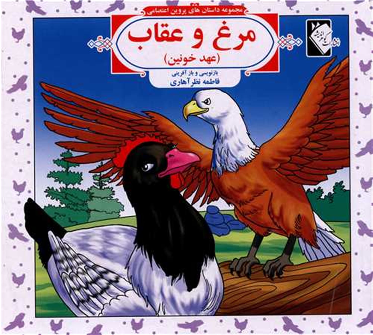 مجموعه داستان‌های پروین اعتصامی: مرغ و عقاب 