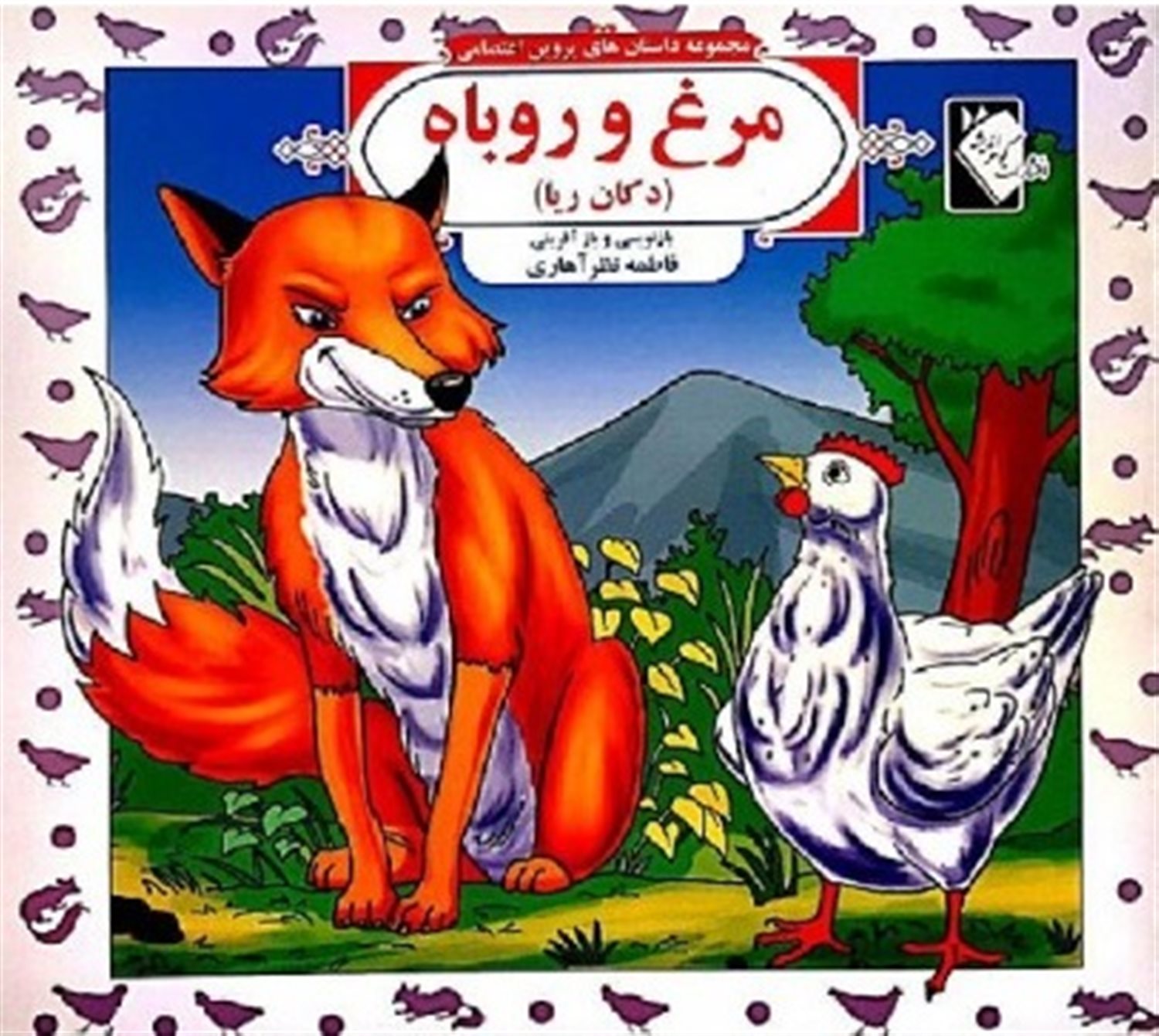 مجموعه داستان های پروین اعتصامی: مرغ و روباه 