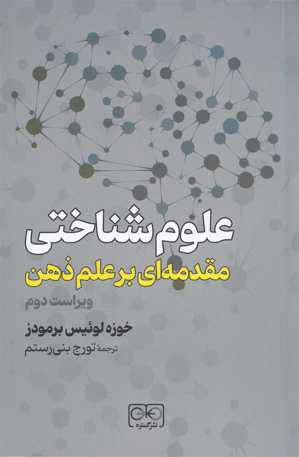 علوم شناختی (مقدمه‌ای بر علم ذهن)