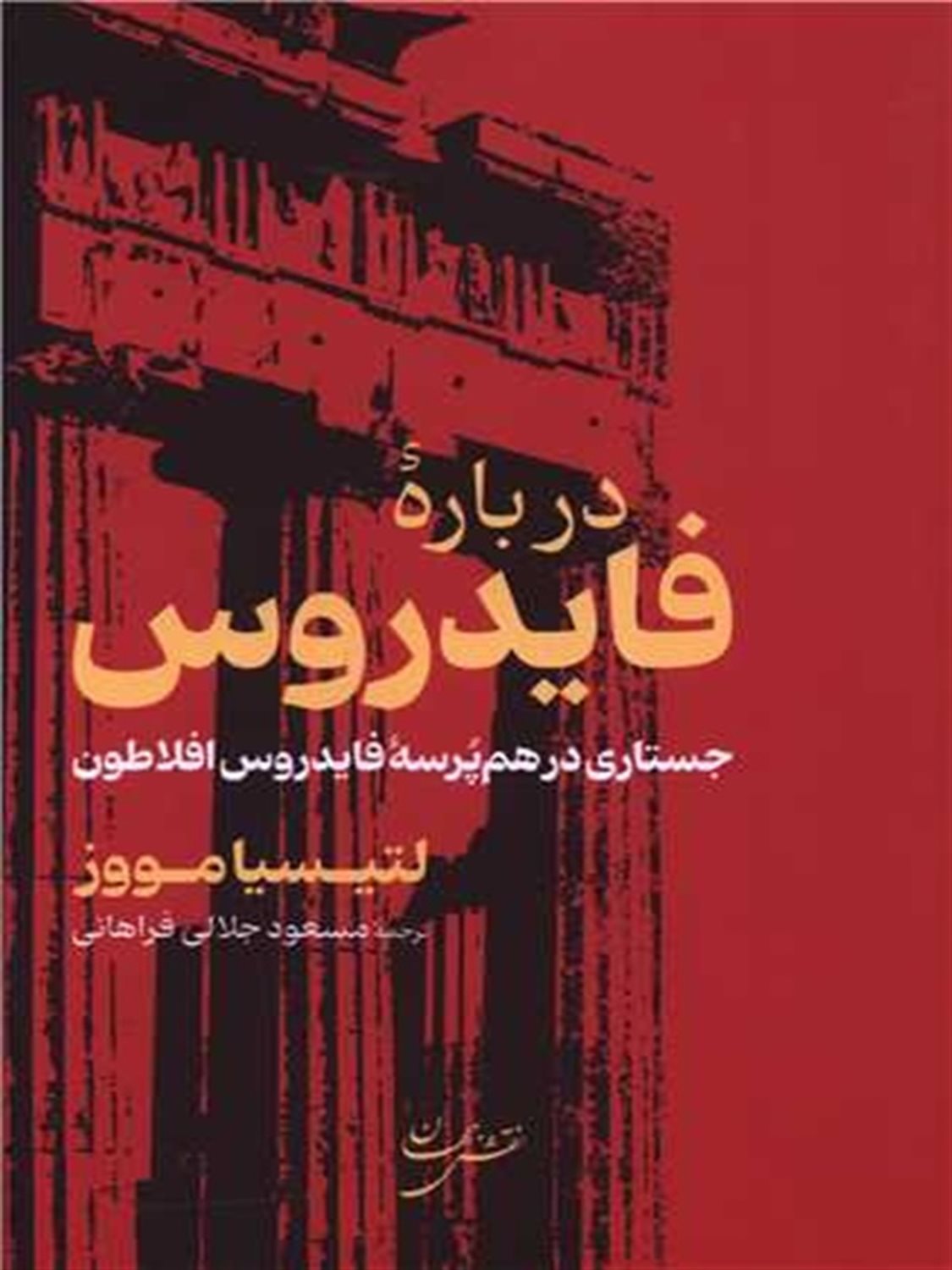 درباره فایدروس 