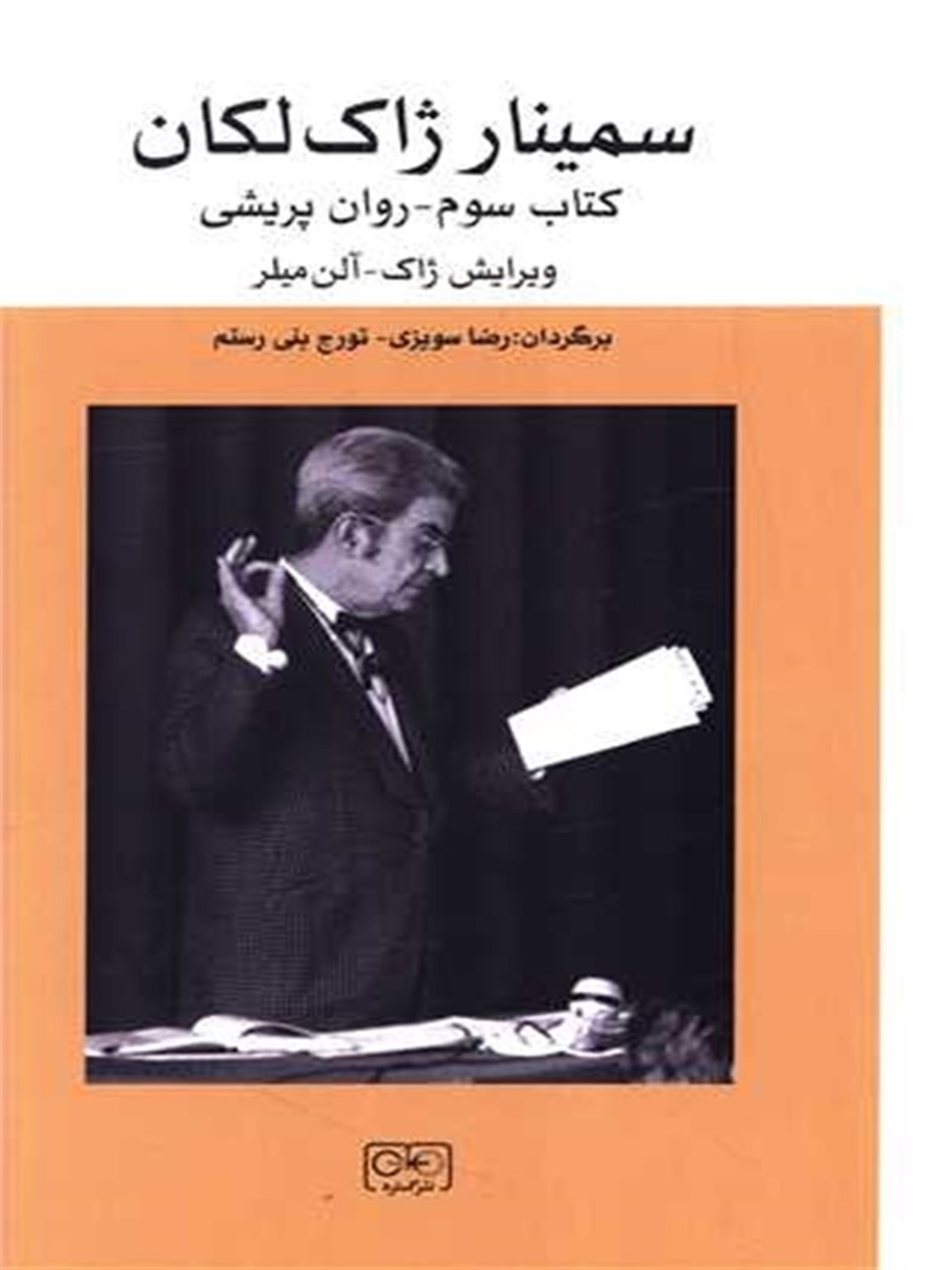سمینار ژاک لکان 