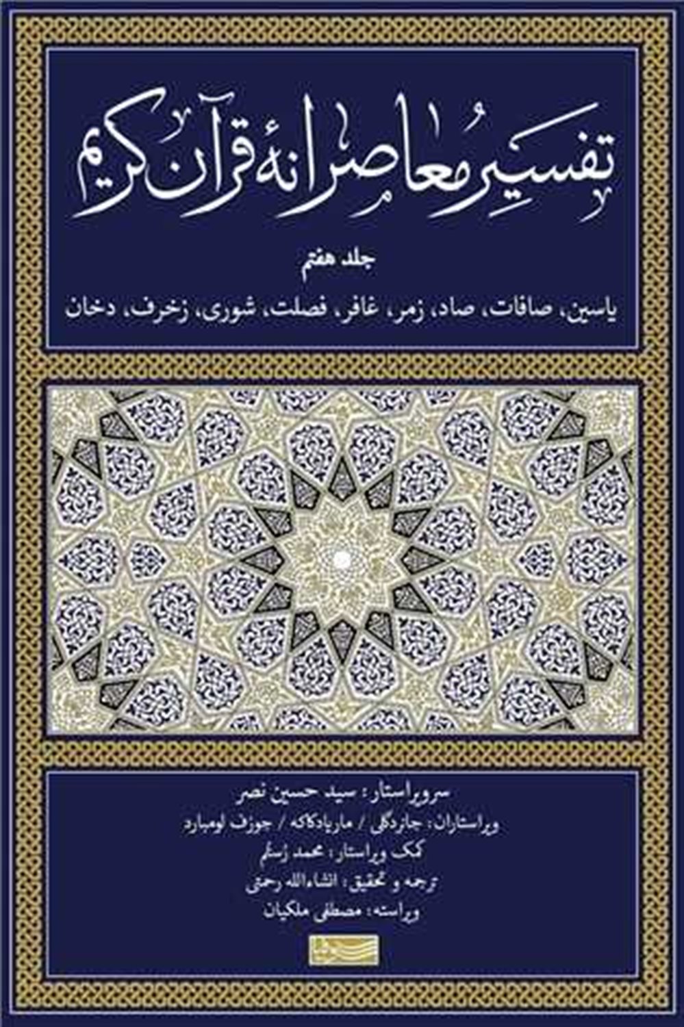 تفسیر معاصرانه قرآن کریم 7 