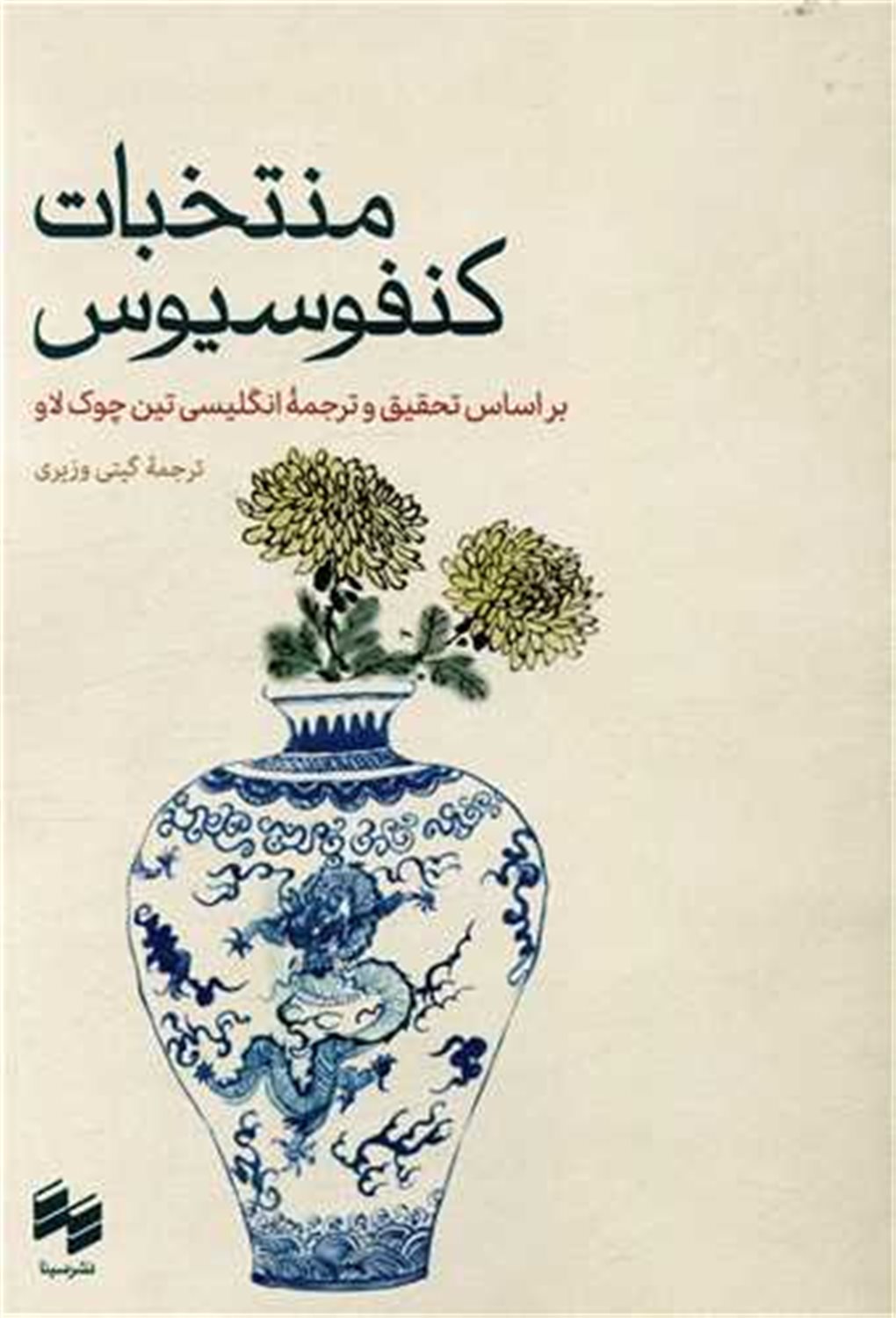 منتخبات کنفوسیوس 
