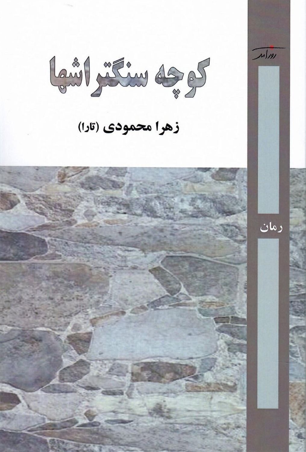 کوچه سنگتراشها