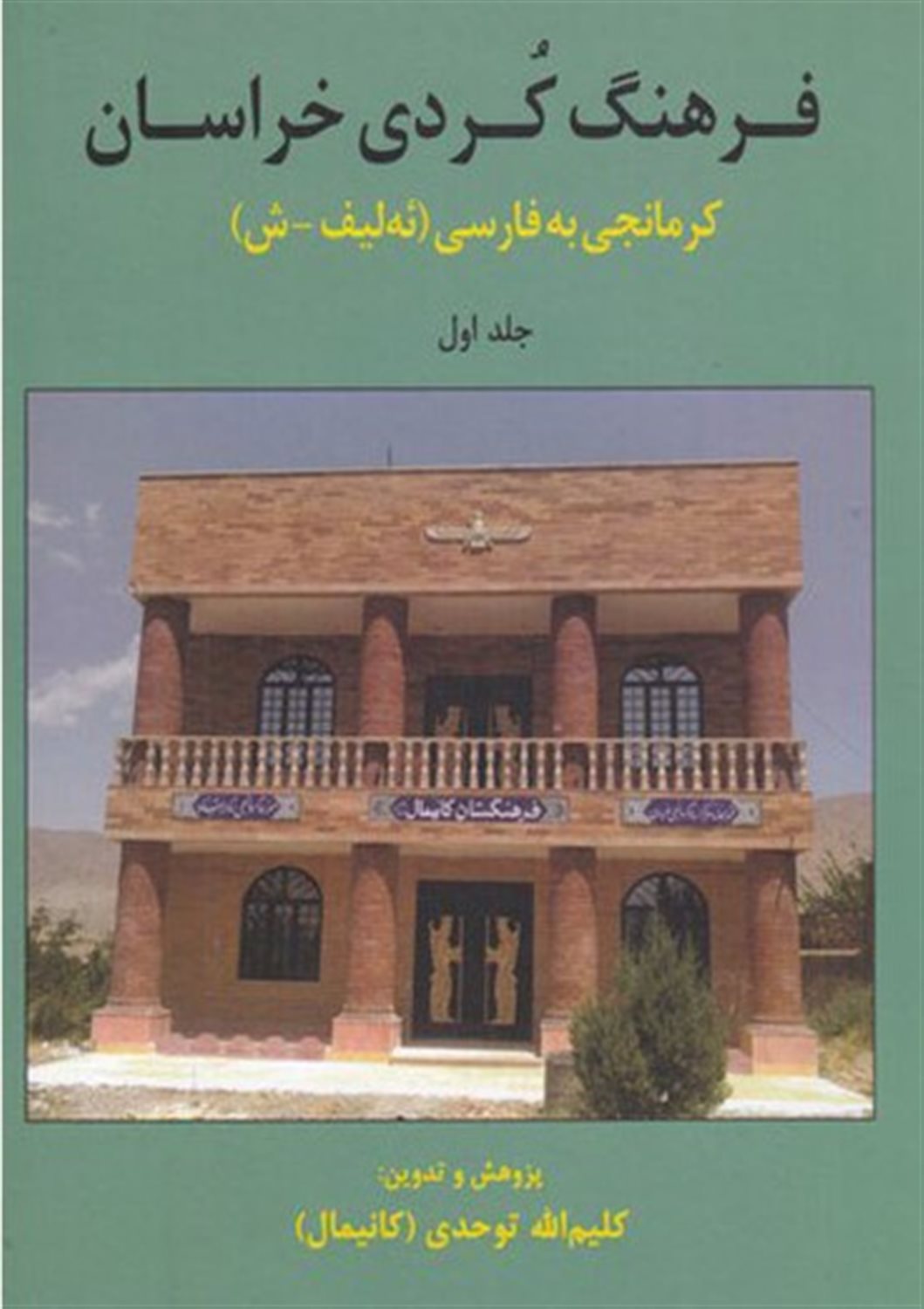 فرهنگ کردی خراسان 1