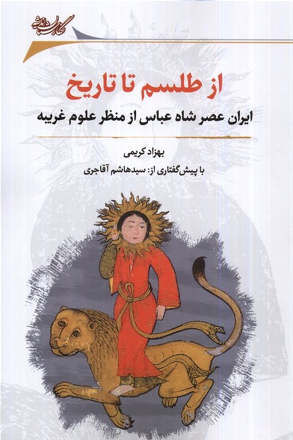از طلسم تا تاریخ 
