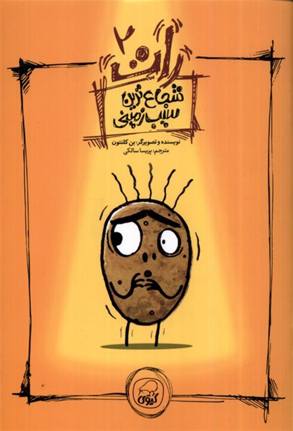 رات 2 (شجاع ترین سیب زمینی)
