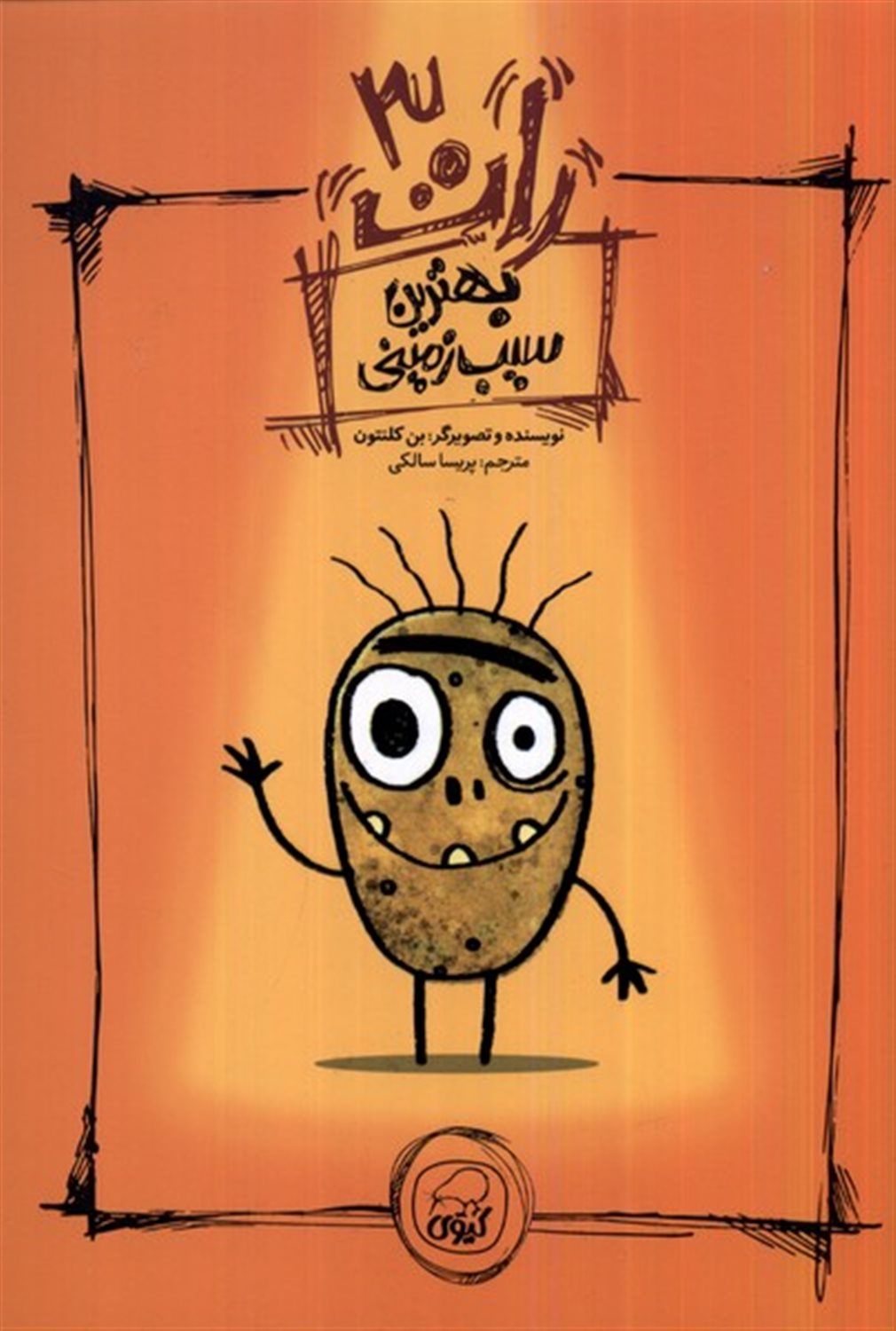 رات 3 (بهترین سیب زمینی)