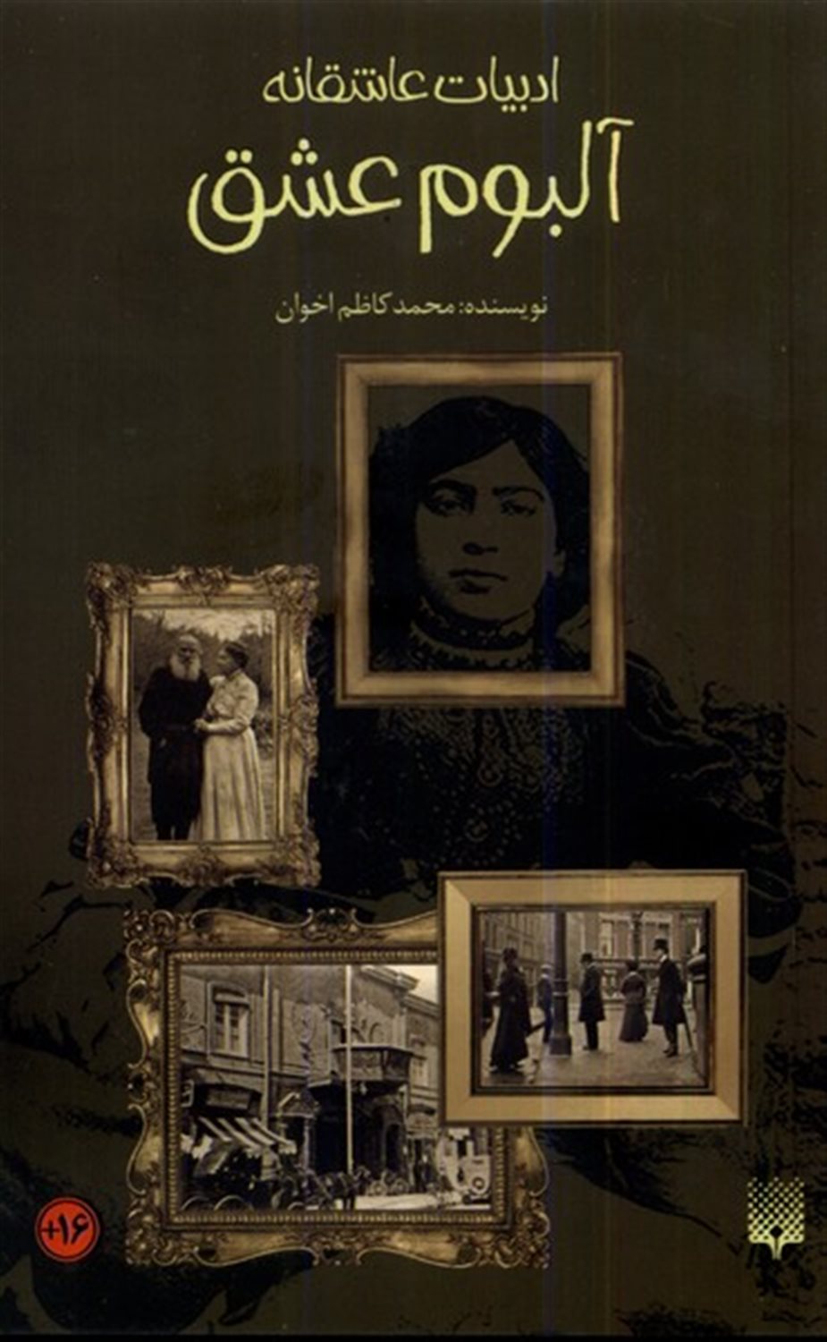 ادبیات عاشقانه (آلبوم عشق)