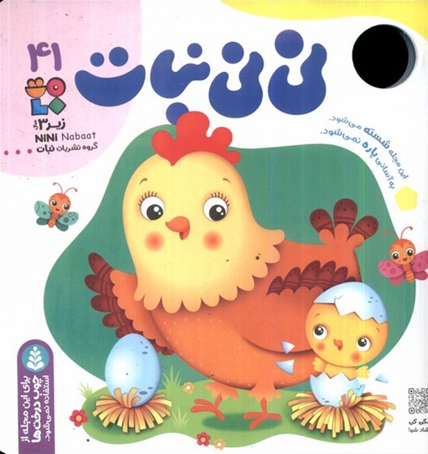 مجله نی نی نبات 41 