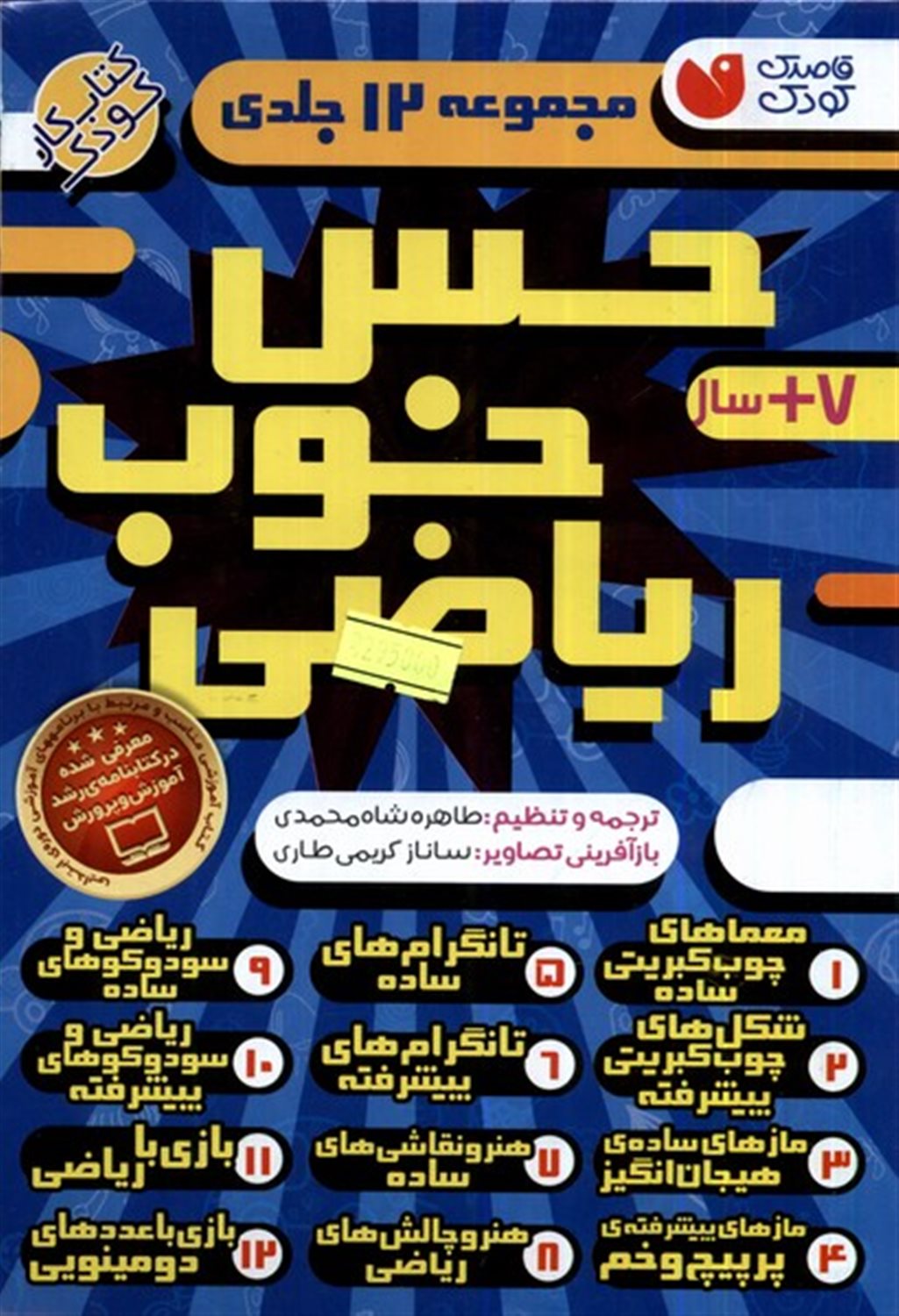 حس خوب ریاضی (12جلدی)