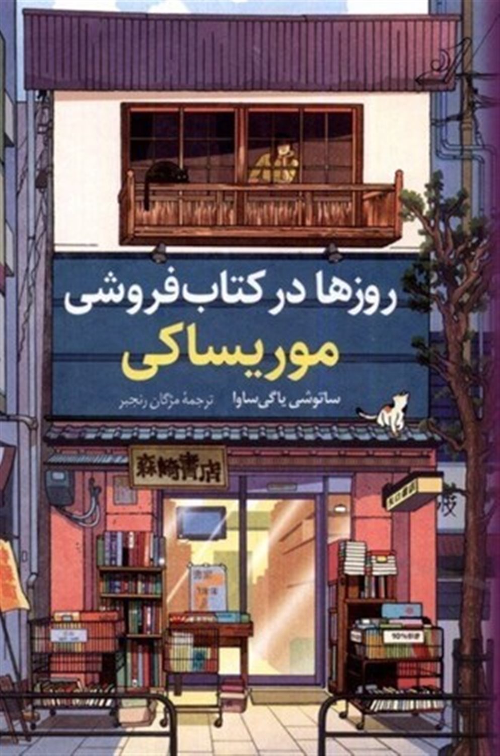 روزها در کتاب‌فروشی موریساکی