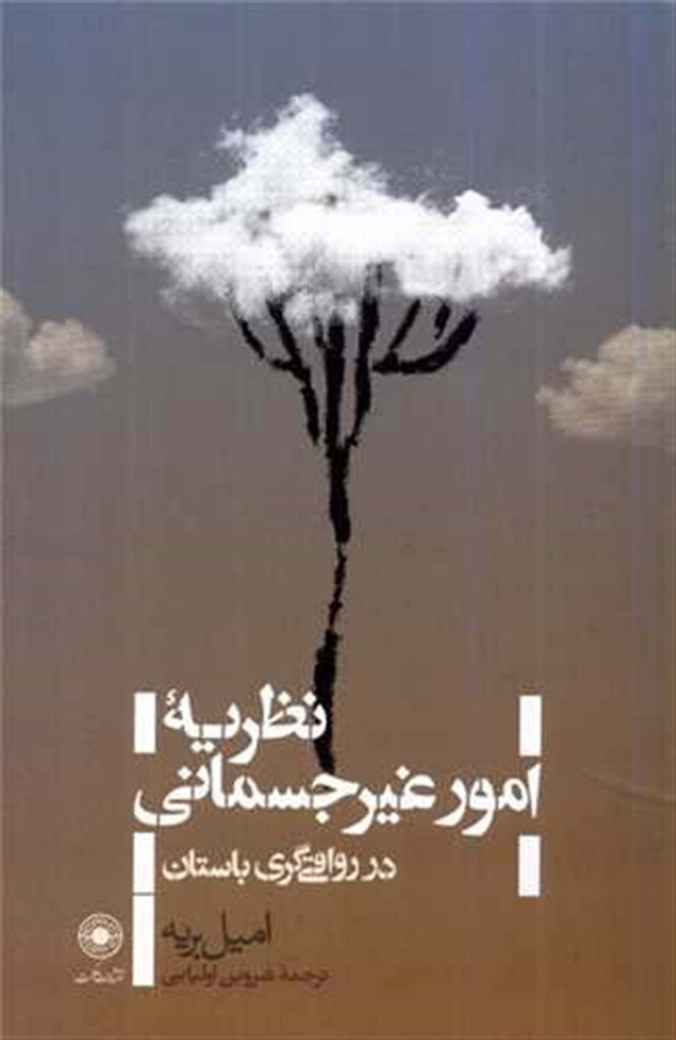 نظریه امور غیرجسمانی