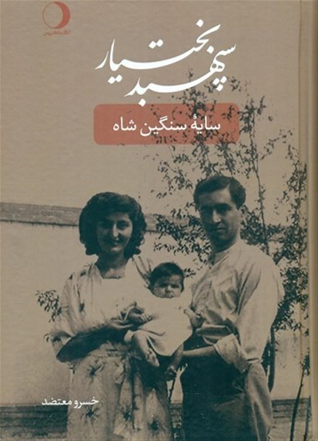 سپهبد بختیار 