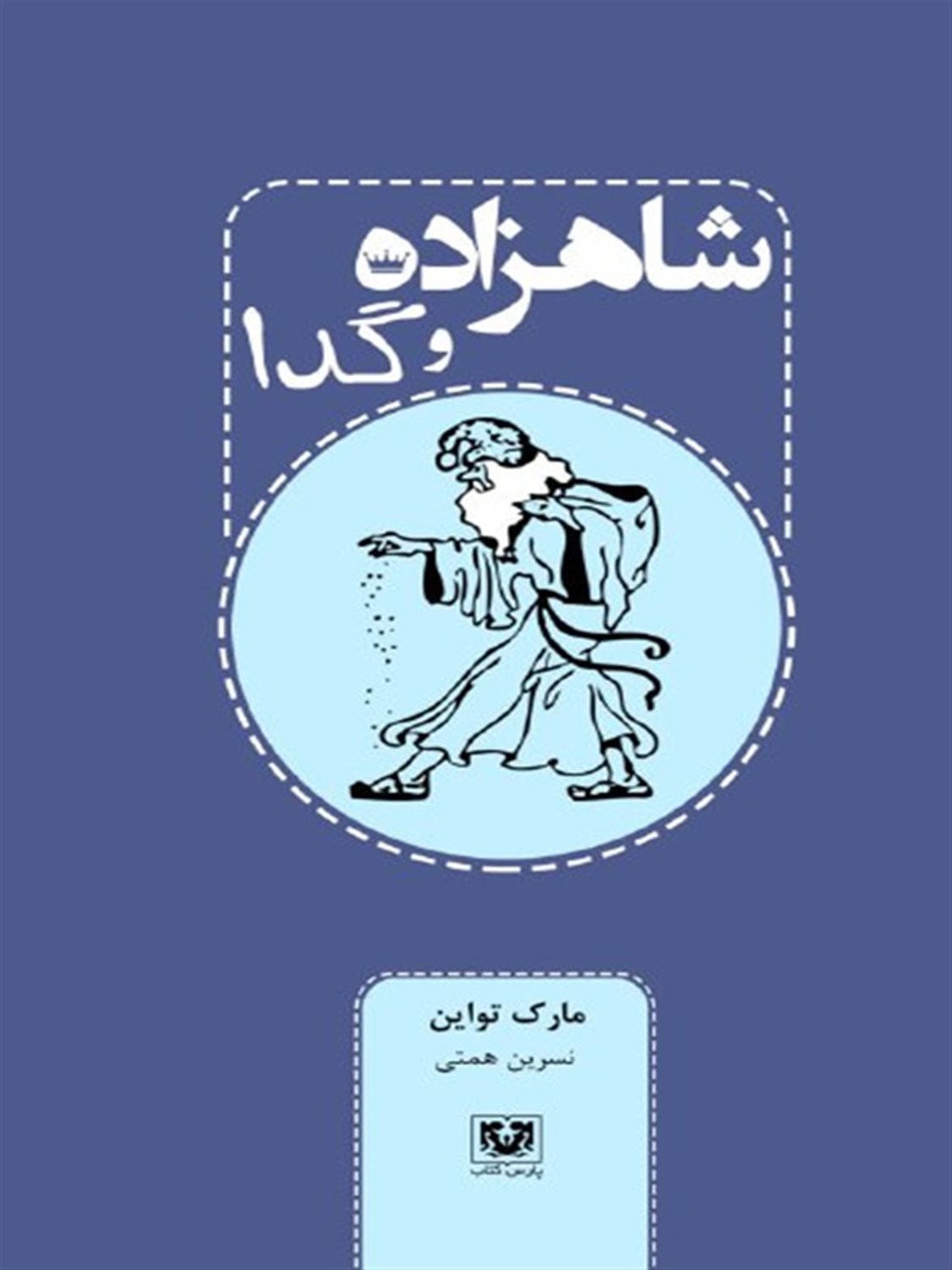 شاهزاده و گدا