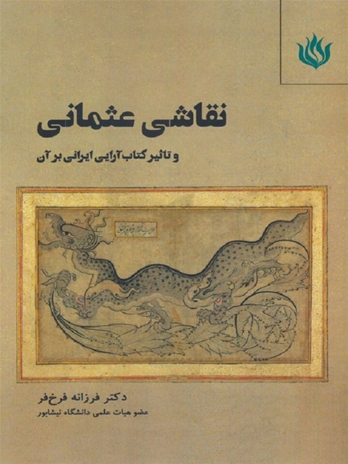 نقاشی عثمانی و تاثیر کتاب آرایی ایرانی بر آن