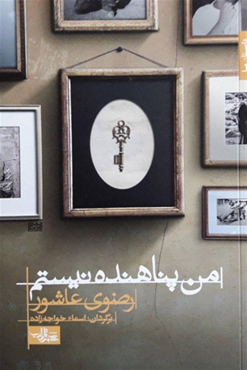 من پناهنده نیستم