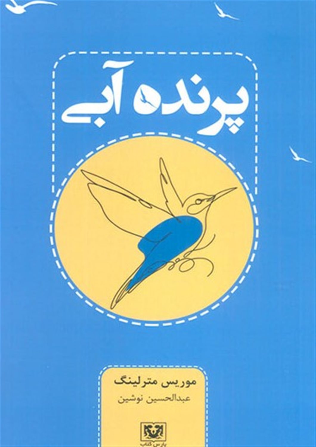 پرنده آبی
