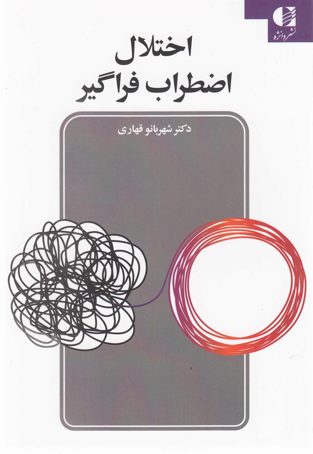 اختلال اضطراب فراگیر