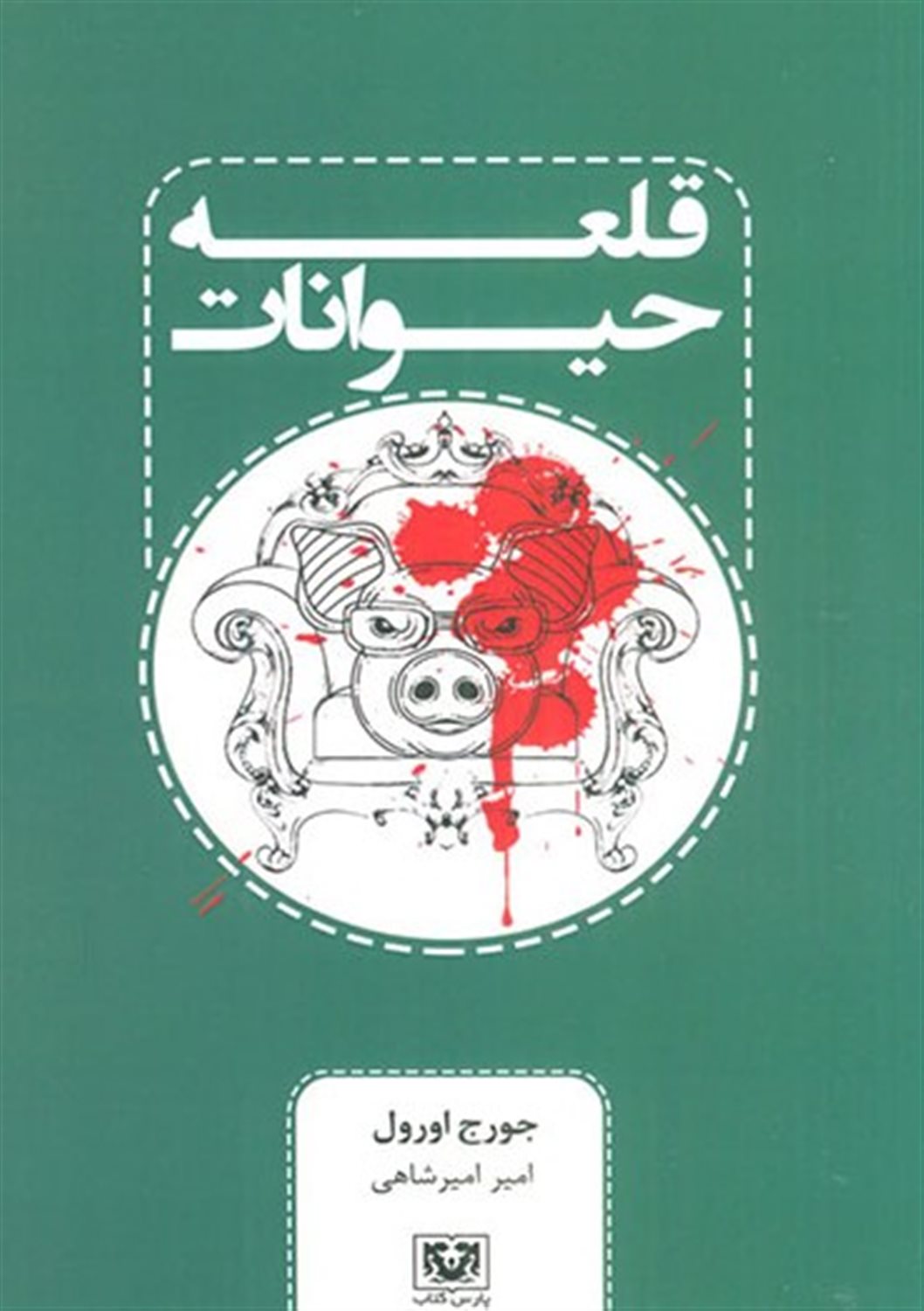 قلعه حیوانات