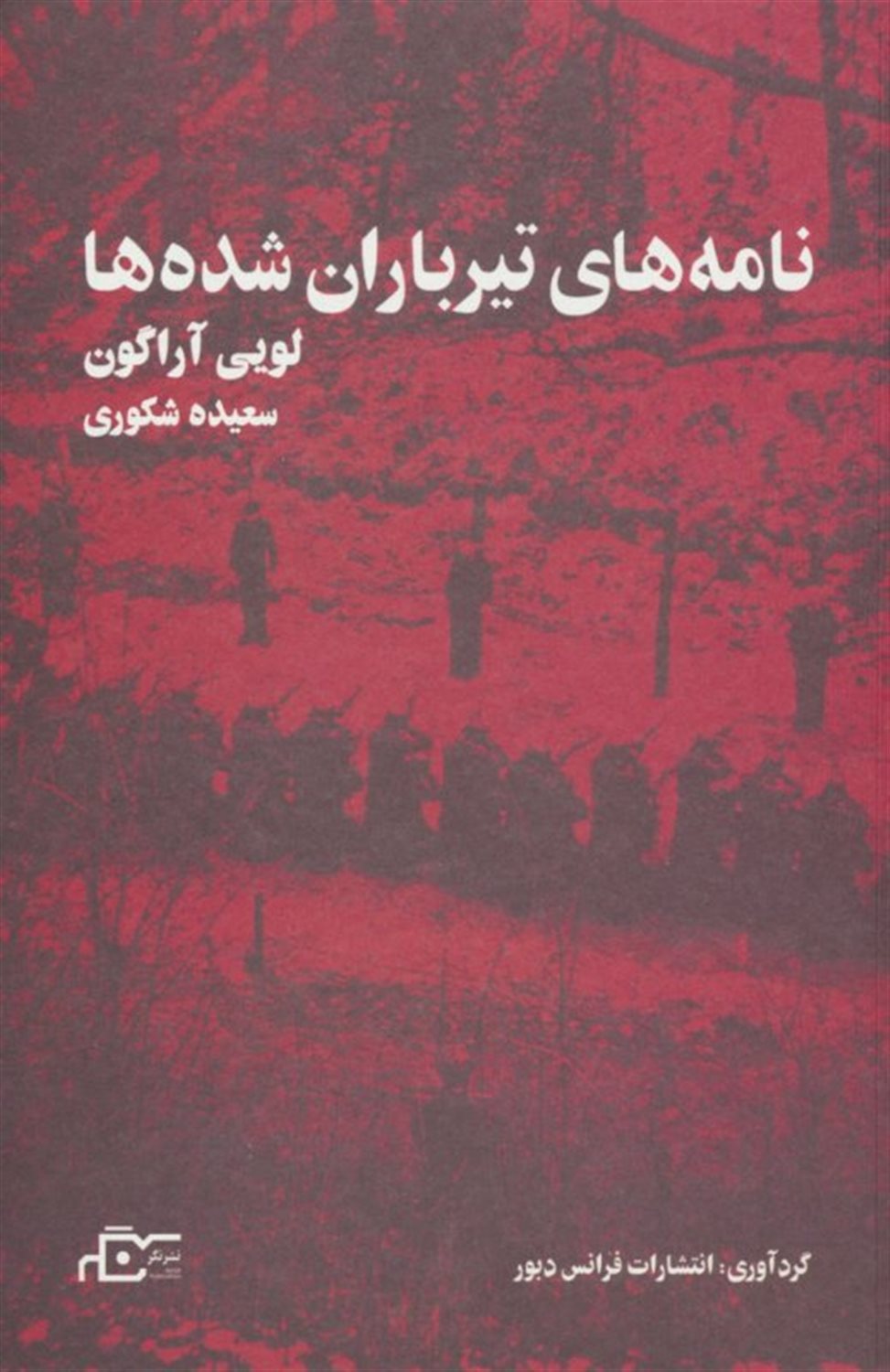 نامه های تیر باران شده