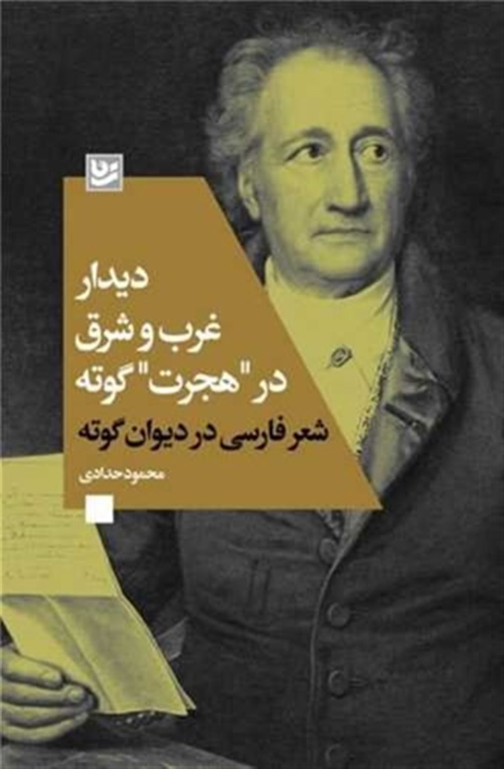 دیدار غرب و شرق در هجرت گوته 