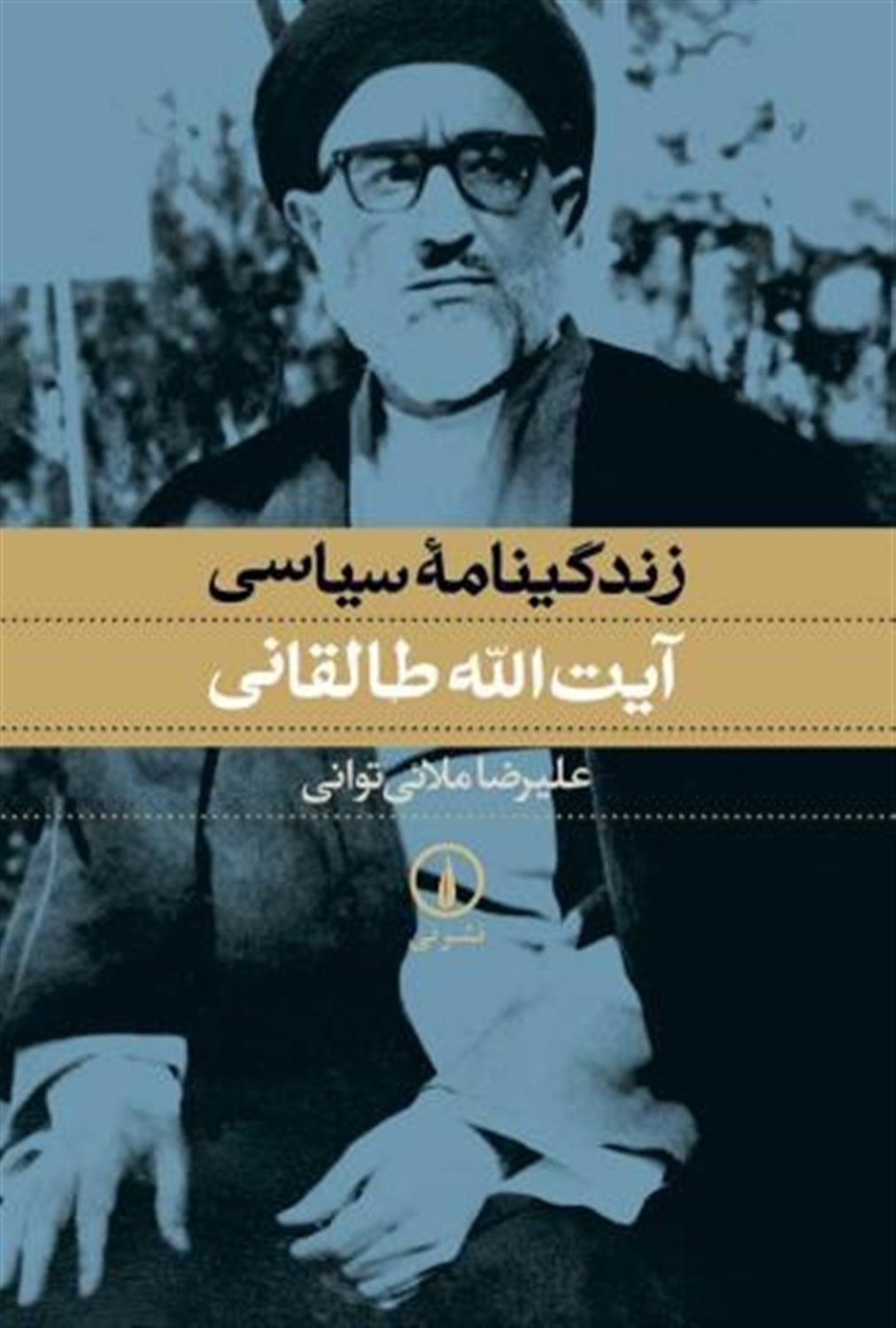 زندگینامه سیاسی آیت الله طالقانی