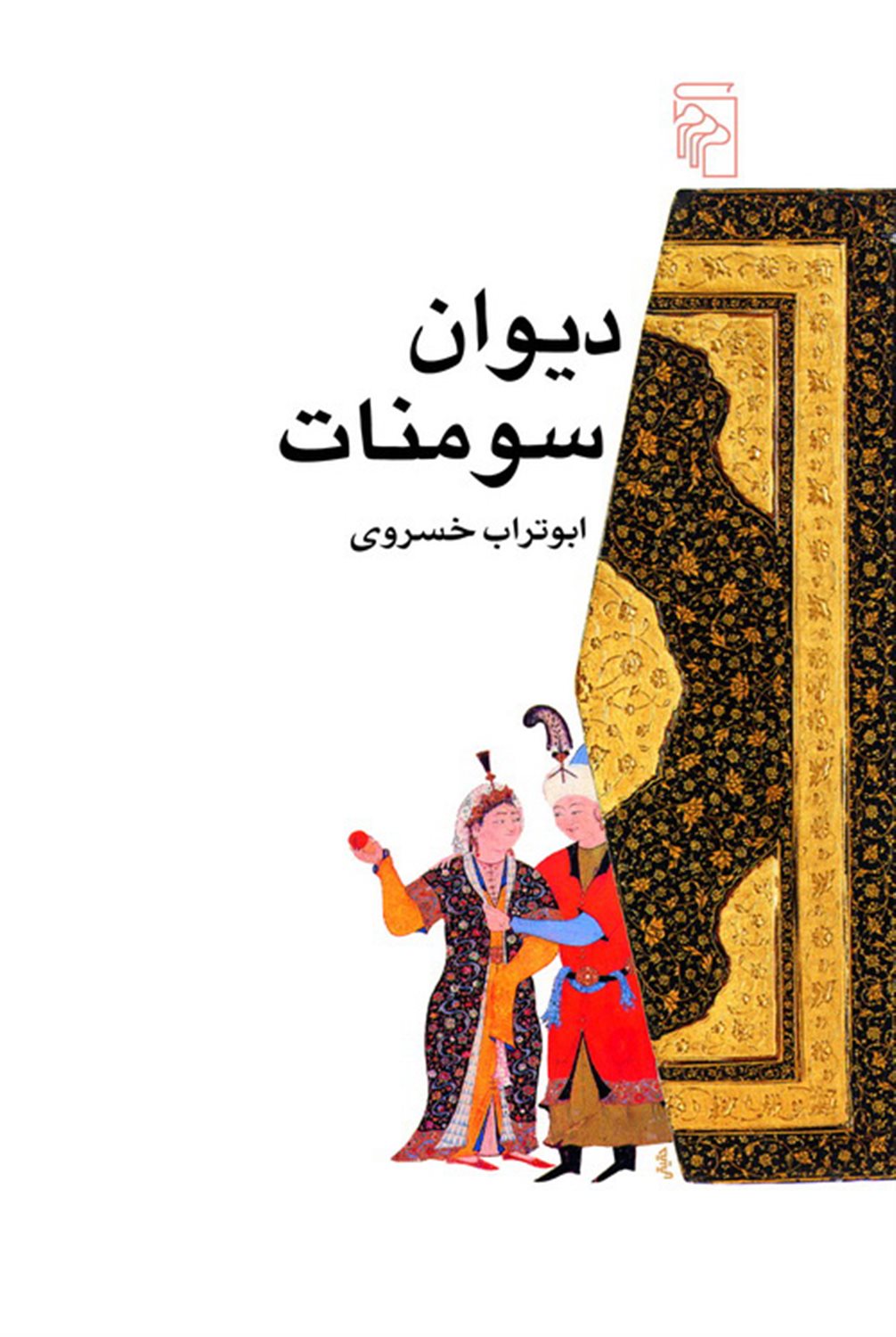 دیوان سومنات 