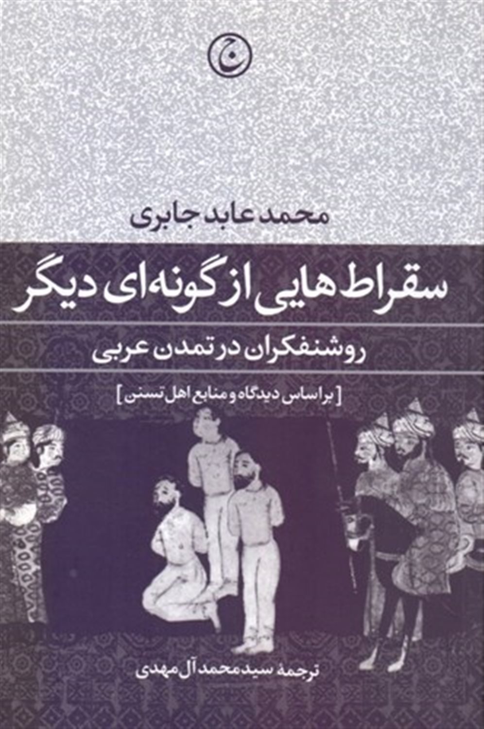 سقراط هایی از گونه ای دیگر