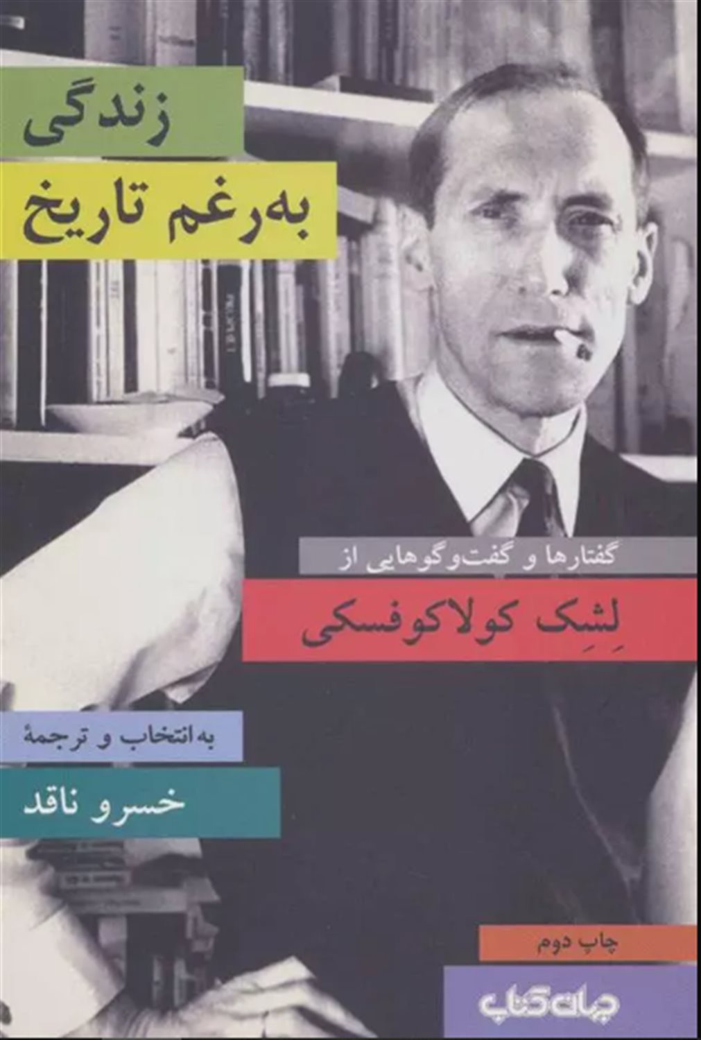 زندگی به رغم تاریخ