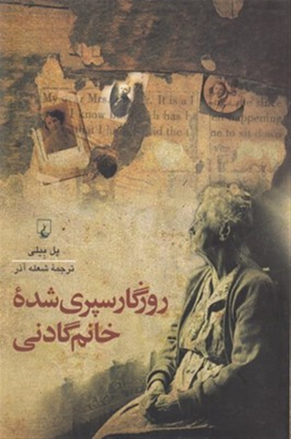 روزگار سپری شده خانم گادنی