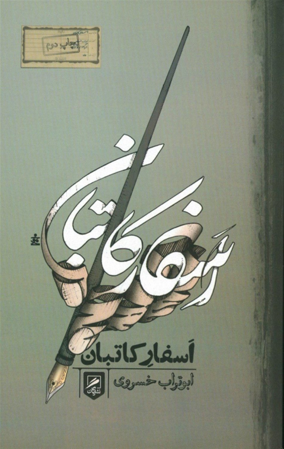 اسفار کاتبان