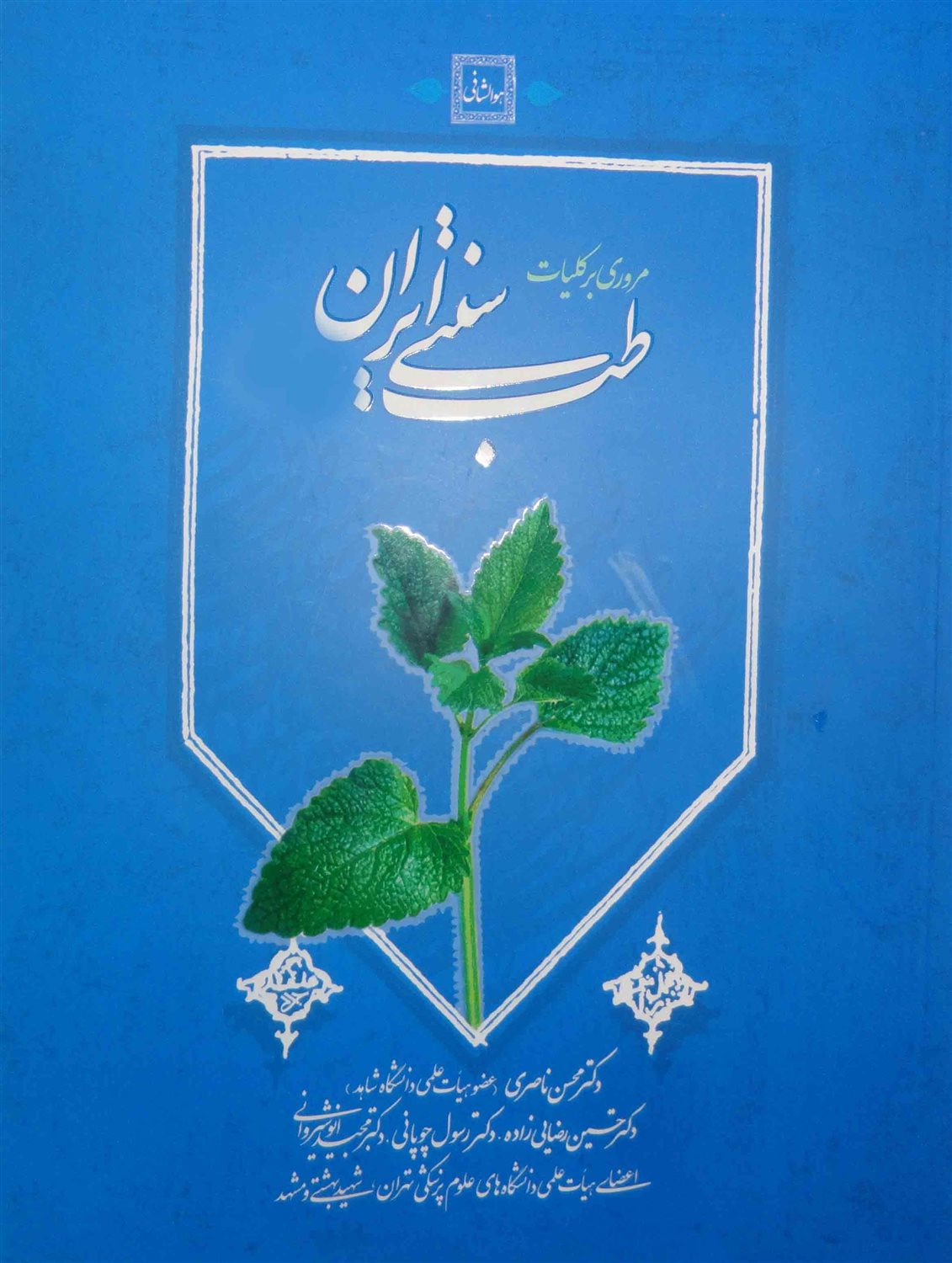 مروری بر کلیات طب سنتی ایران