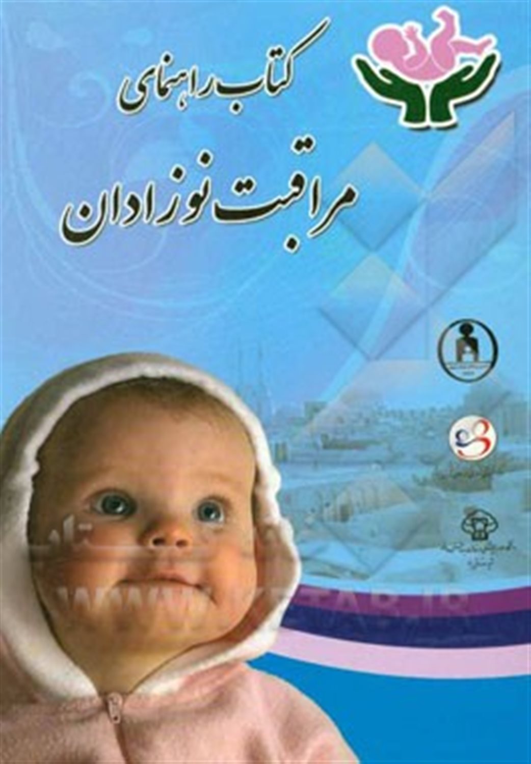 مراقبت نوزادان: کتاب راهنما
