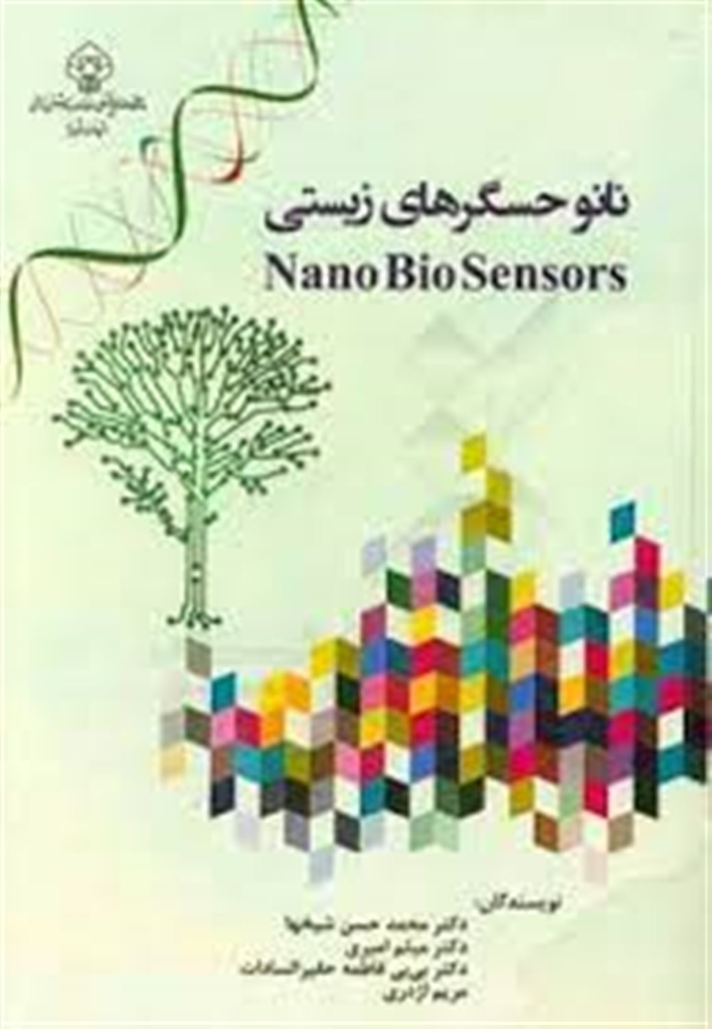 نانوبیوسنسورها
