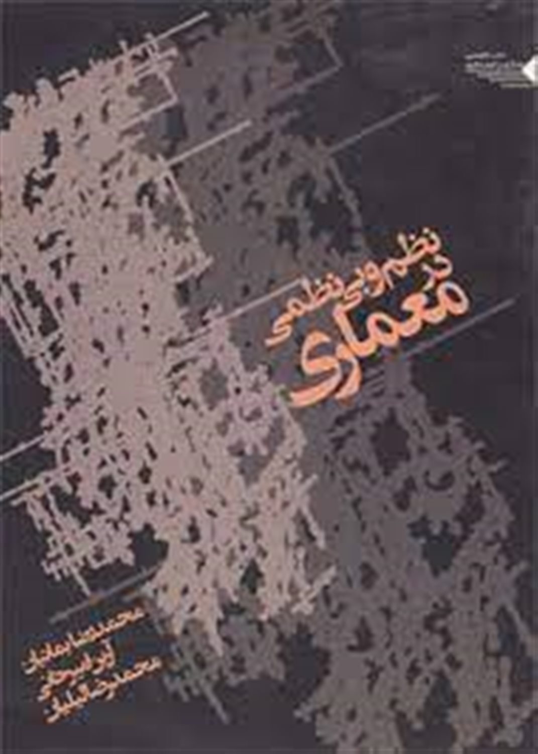 نظم و بی نظمی در معماری
