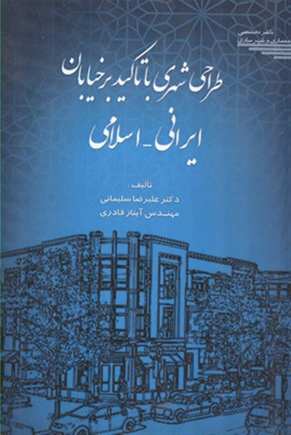 طراحی شهری با تاکید بر خیابان ایرانی - اسلامی