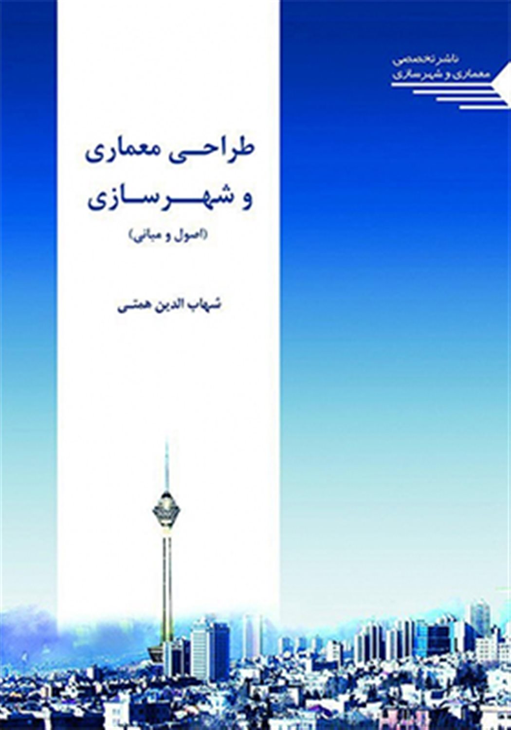 طراحی معماری و شهرسازی اصول و مبانی ویژه رشته مهندسی عمران