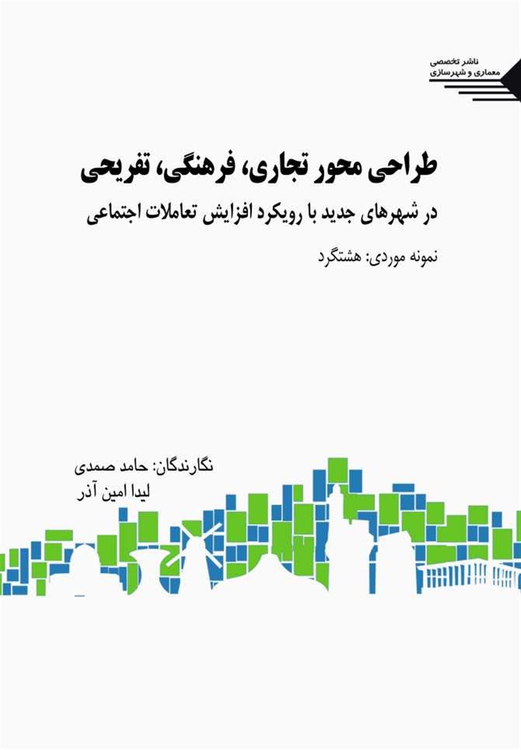 طراحی محور تجاری، فرهنگی، تفریحی در شهرهای جدید با رویکرد افزایش تعاملات اجتماعی (نمونه موردی: هشتگرد)