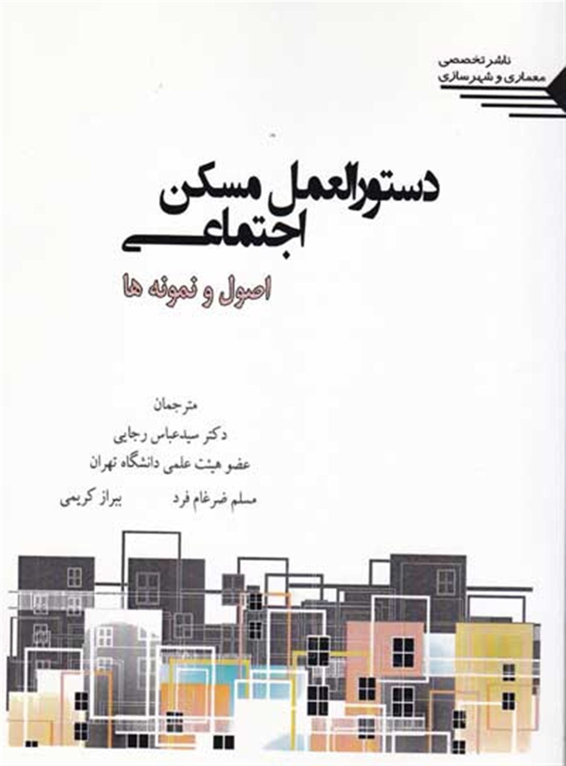 دستورالعمل مسکن اجتماعی: اصول و نمونه ها