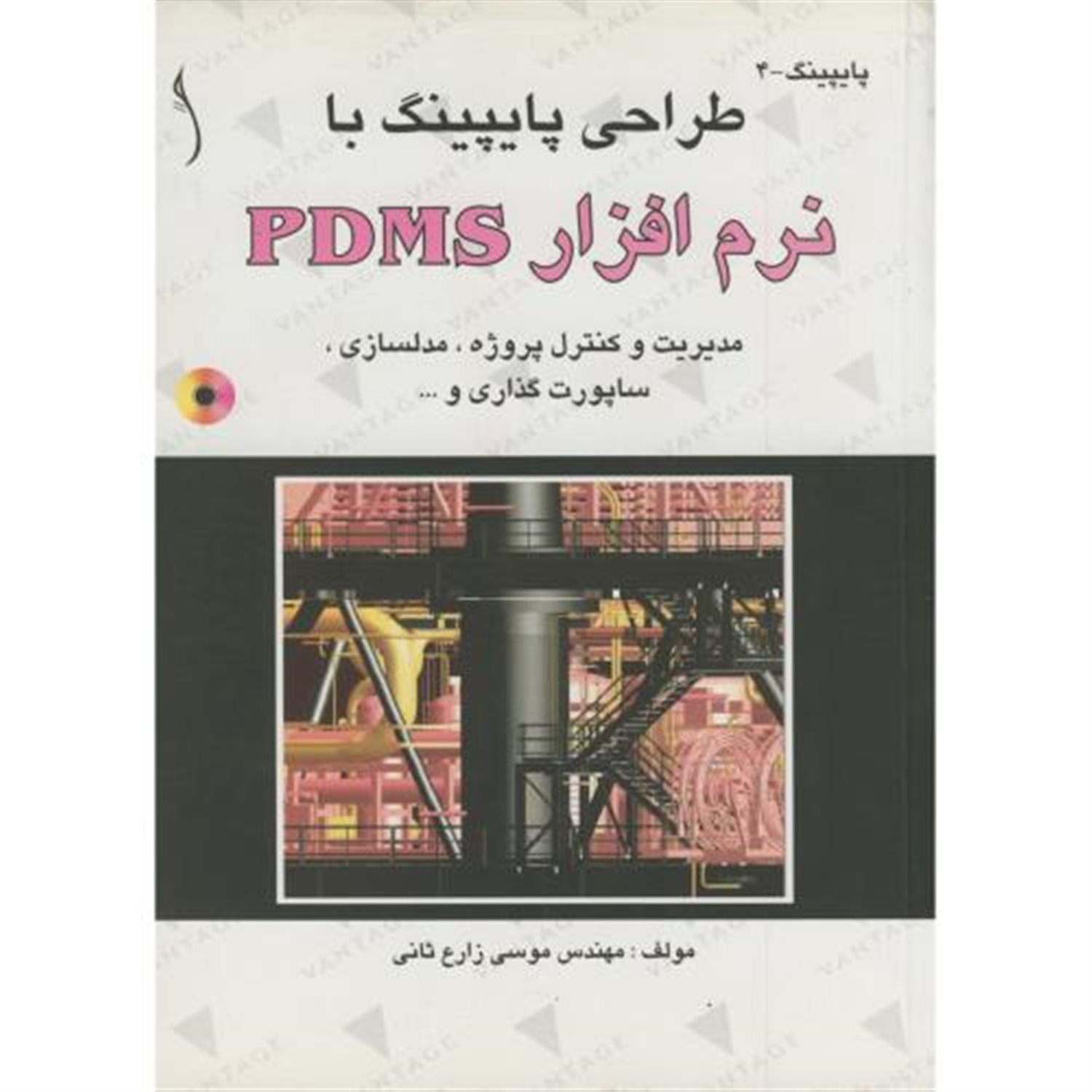 طراحی پایپینگ با نرم افزار PDMS: مدیریت و کنترل پروژه، مدلسازی، ساپورت گذاری و ...
