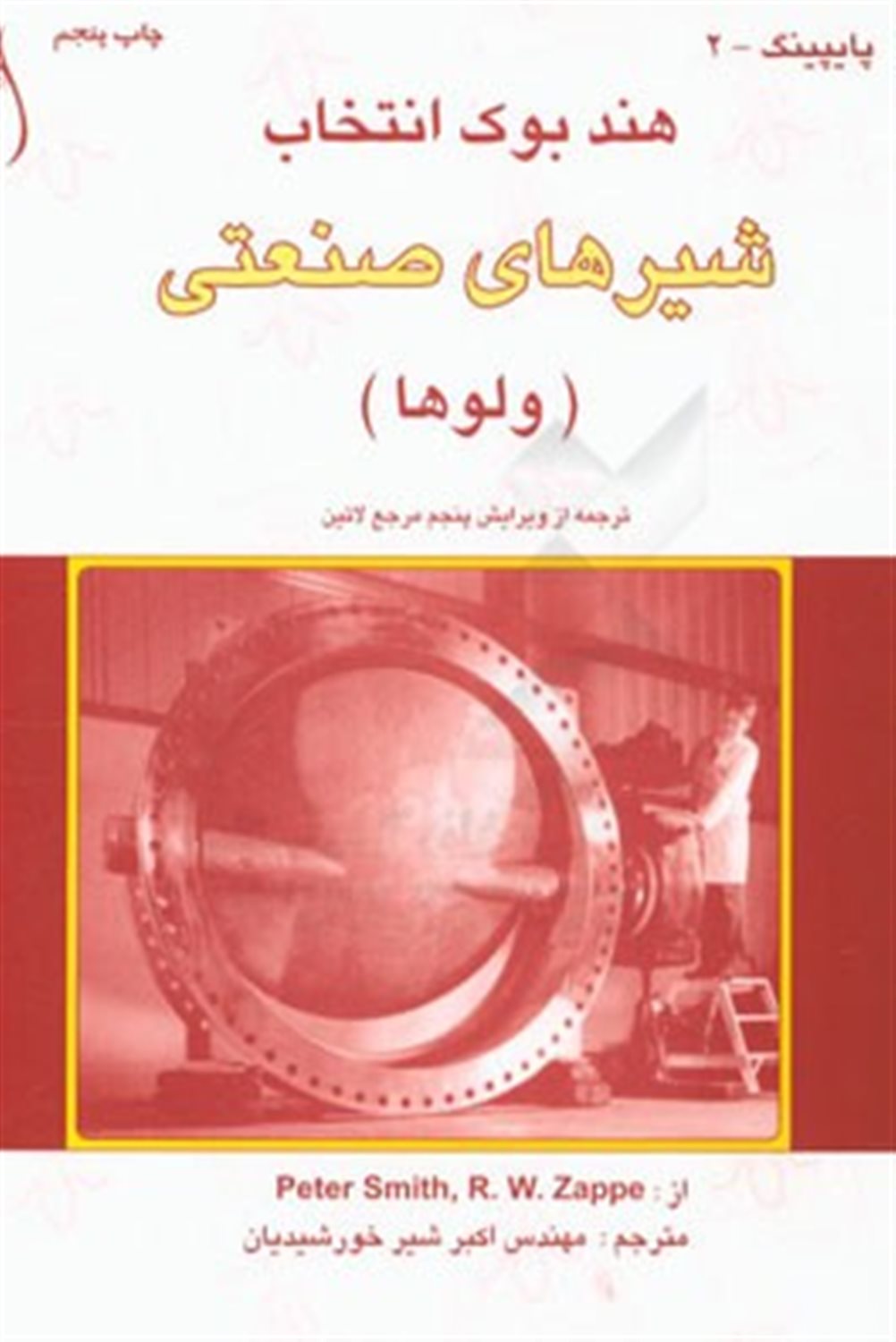 هندبوک: انتخاب شیرهای صنعتی (ولوها)