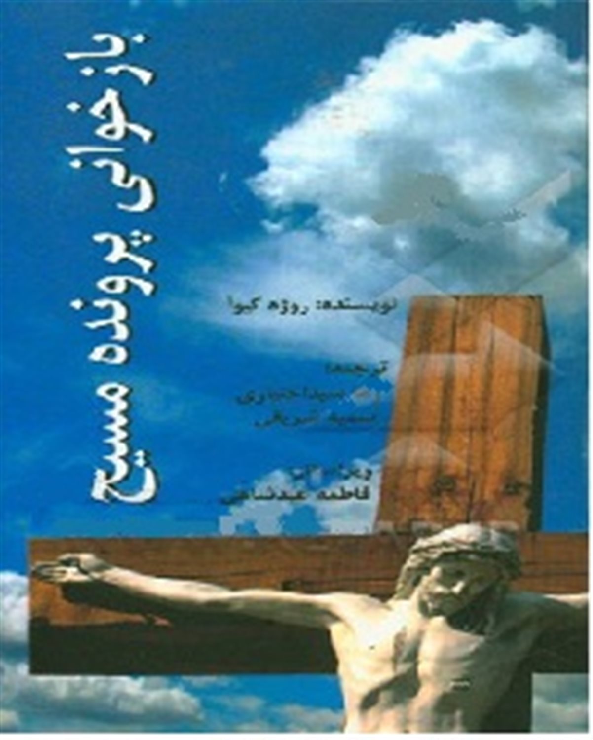 بازخوانی پرونده مسیح