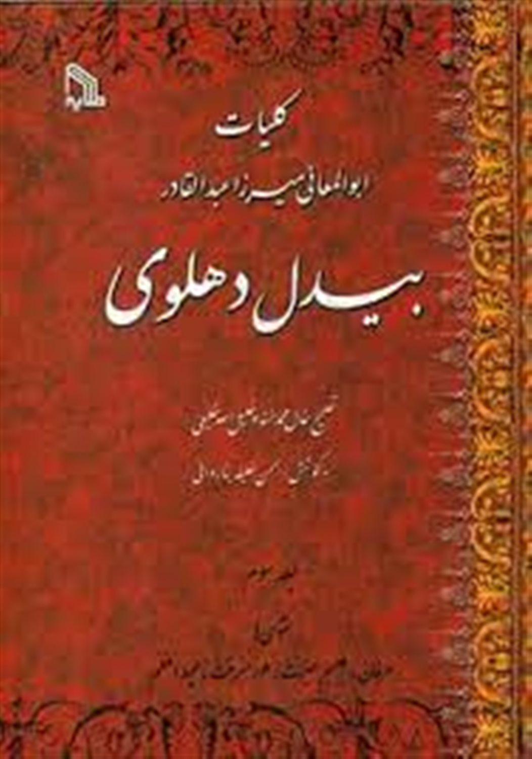 کلیات ابوالمعانی میرزا عبدالقادر بیدل دهلوی: عرفان، طلسم حیرت، طور معرفت، محیط اعظم