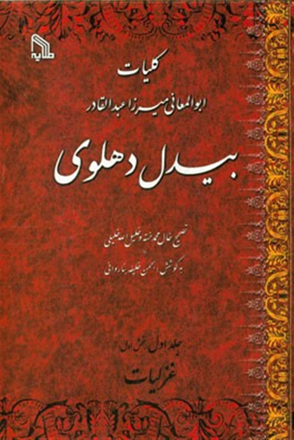 کلیات ابوالمعانی میرزا عبدالقادر بیدل دهلوی: غزلیات، نمایه مفاهیم، اصطلاحات و تعبیرات (بخش دوم)