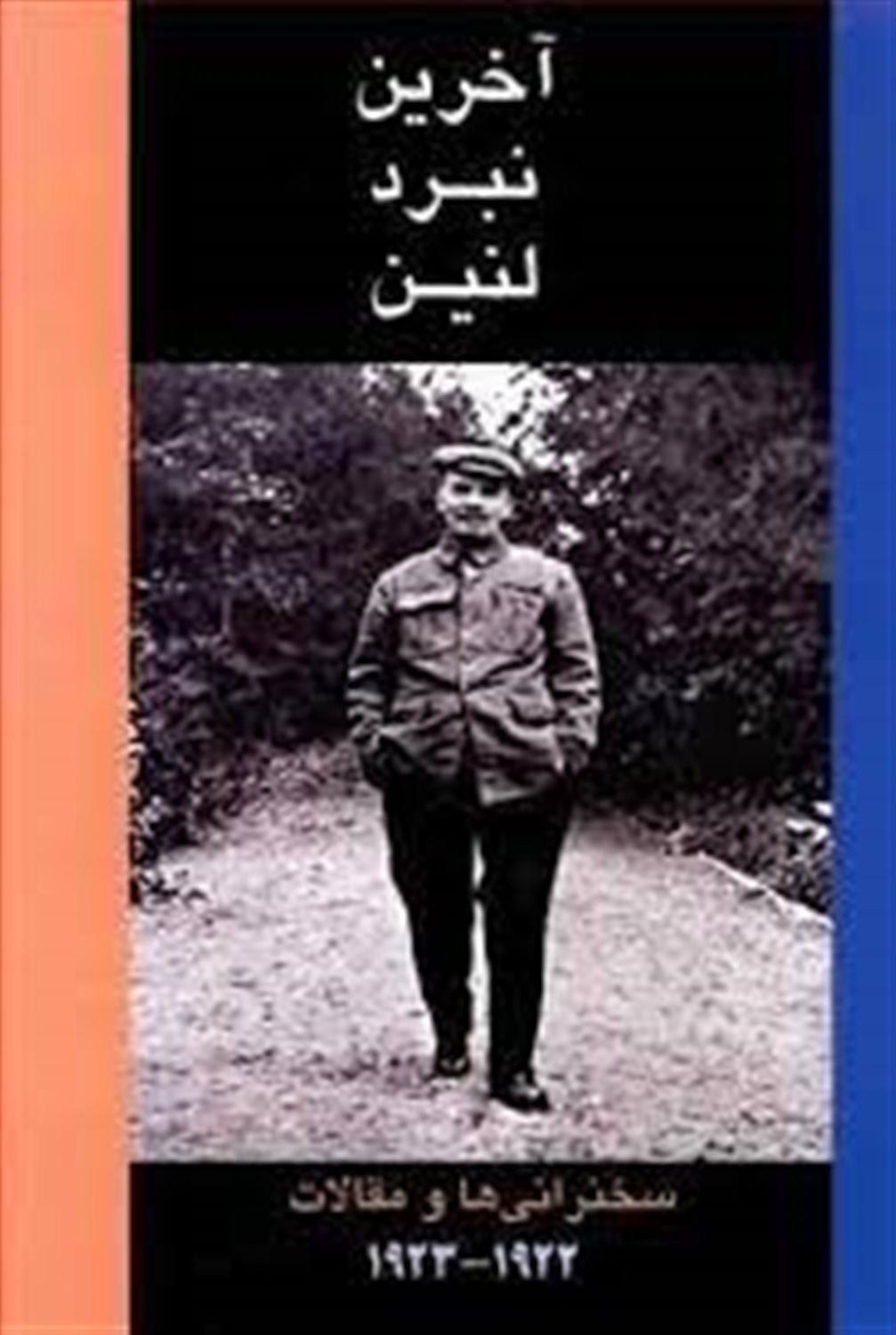 آخرین نبرد لنین: سخنرانی ها و مقالات 1922-1923